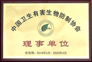 中國衛生有害生物防制協會理事單位