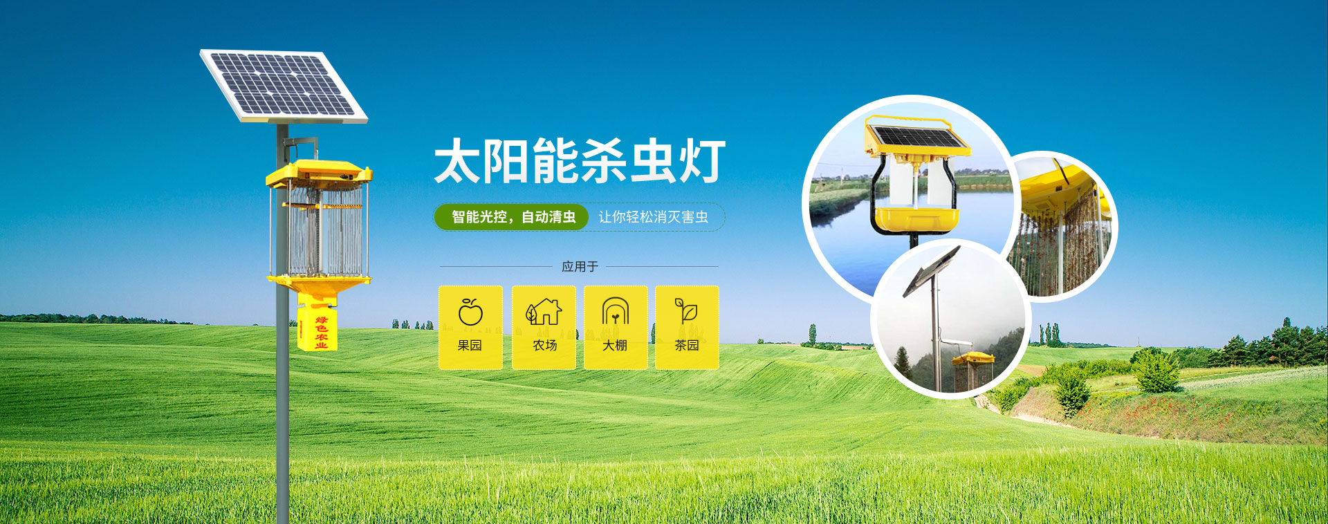 果園農場茶園太陽能殺蟲燈
