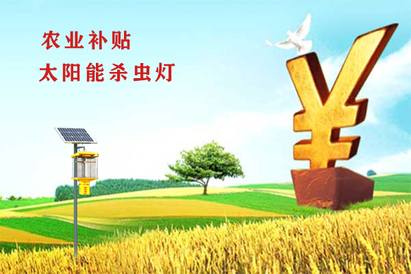 購買使用殺蟲燈給補貼，這筆錢你要嗎？